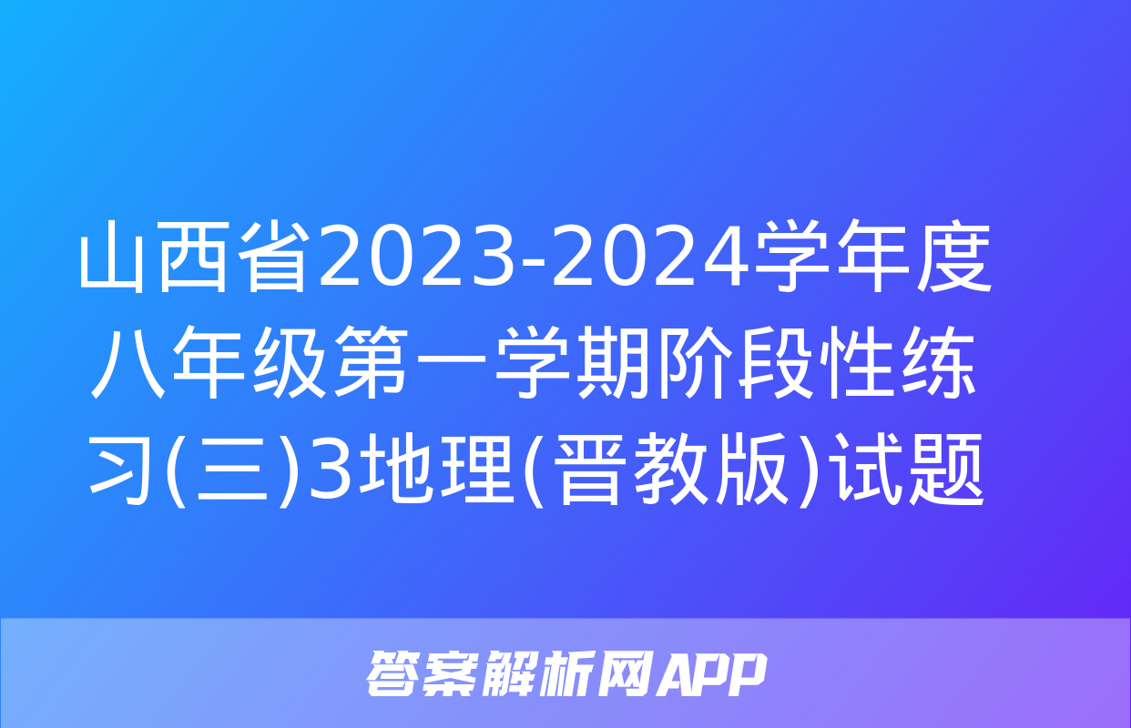 山西省2023-2024学年度八年级第一学期阶段性练习(三)3地理(晋教版)试题