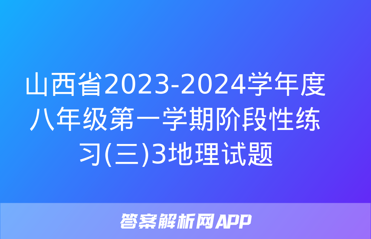 山西省2023-2024学年度八年级第一学期阶段性练习(三)3地理试题