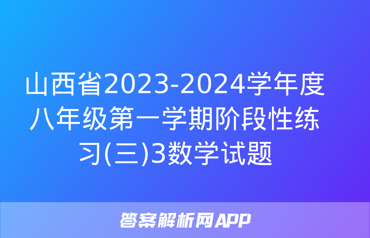 山西省2023-2024学年度八年级第一学期阶段性练习(三)3数学试题