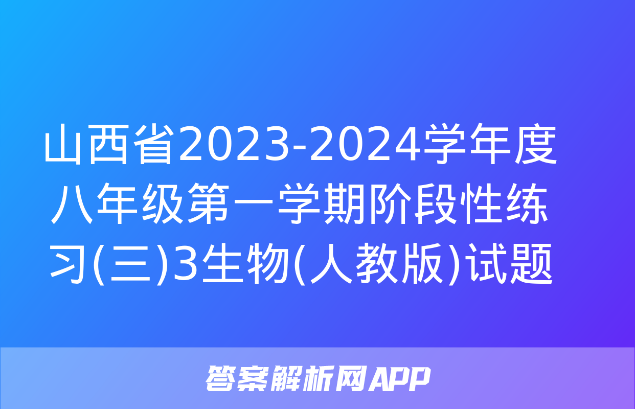 山西省2023-2024学年度八年级第一学期阶段性练习(三)3生物(人教版)试题