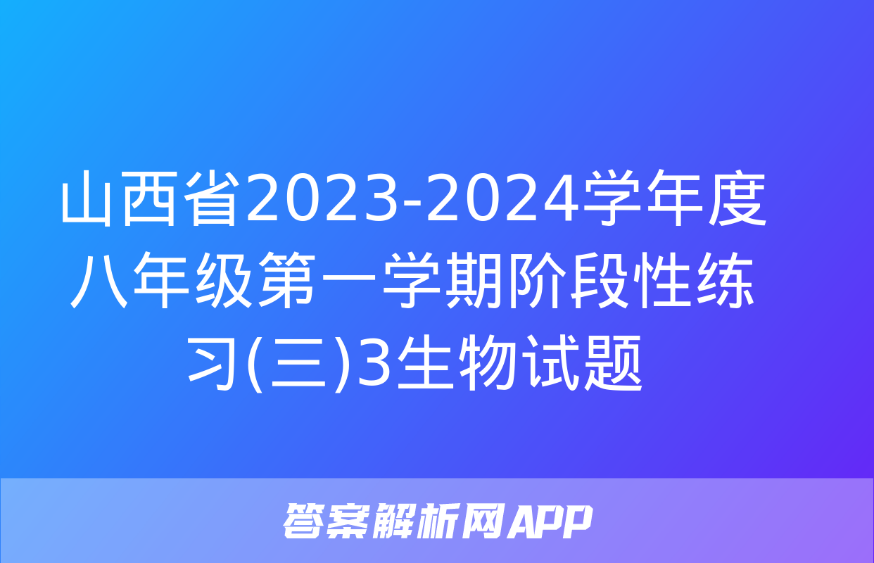 山西省2023-2024学年度八年级第一学期阶段性练习(三)3生物试题