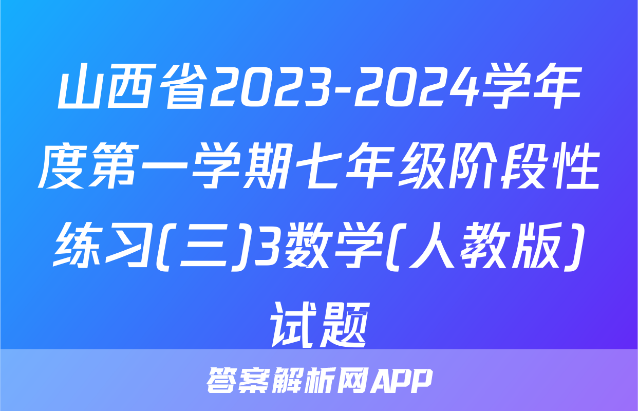 山西省2023-2024学年度第一学期七年级阶段性练习(三)3数学(人教版)试题