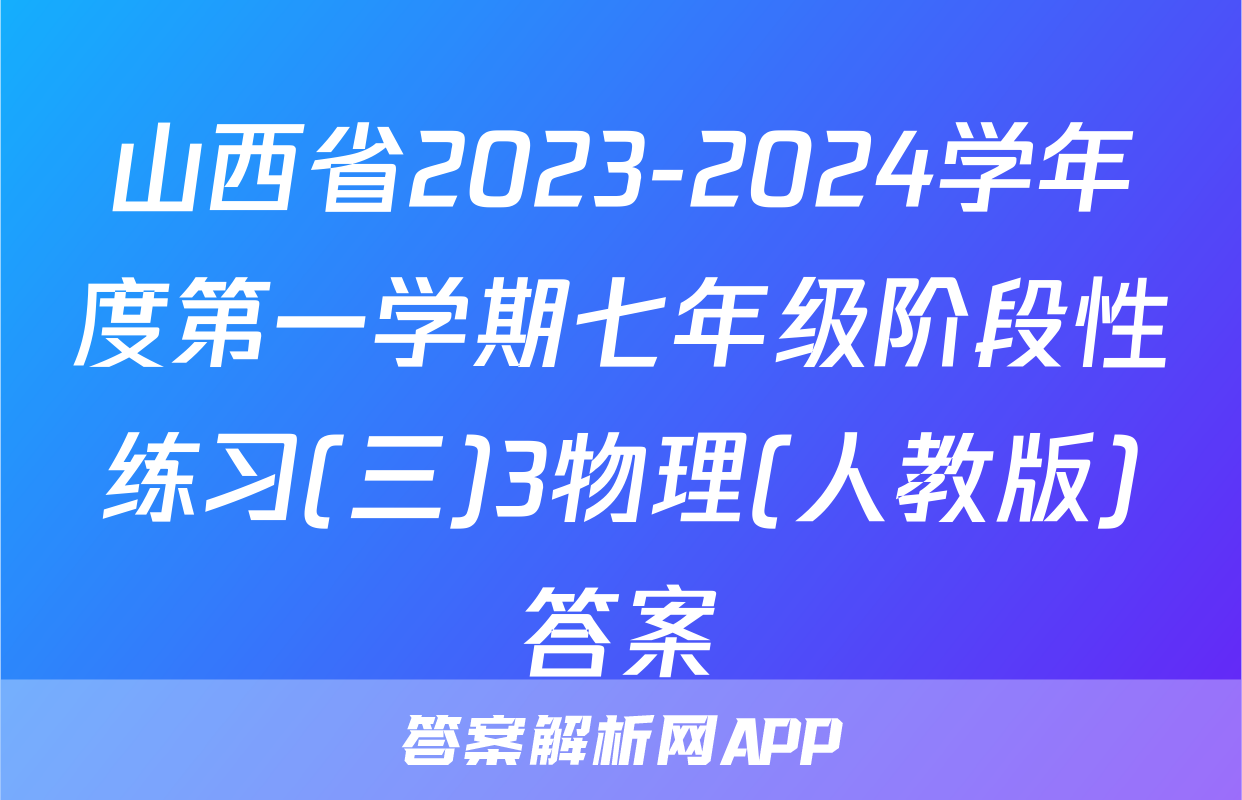 山西省2023-2024学年度第一学期七年级阶段性练习(三)3物理(人教版)答案