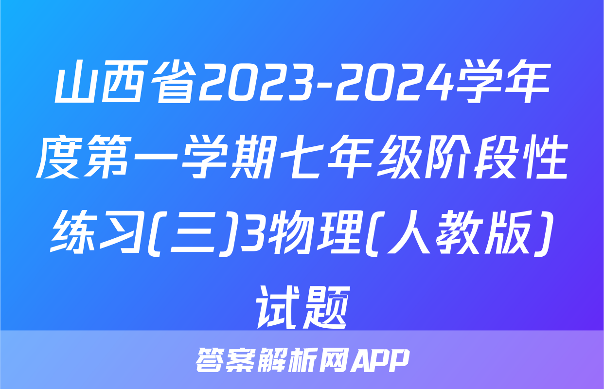 山西省2023-2024学年度第一学期七年级阶段性练习(三)3物理(人教版)试题