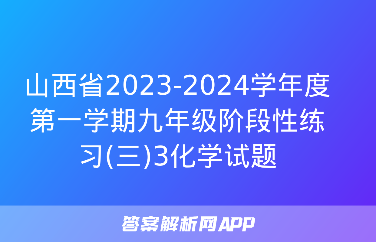 山西省2023-2024学年度第一学期九年级阶段性练习(三)3化学试题