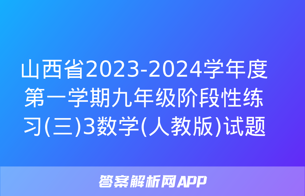 山西省2023-2024学年度第一学期九年级阶段性练习(三)3数学(人教版)试题