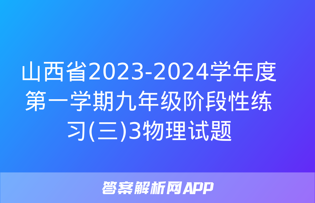 山西省2023-2024学年度第一学期九年级阶段性练习(三)3物理试题