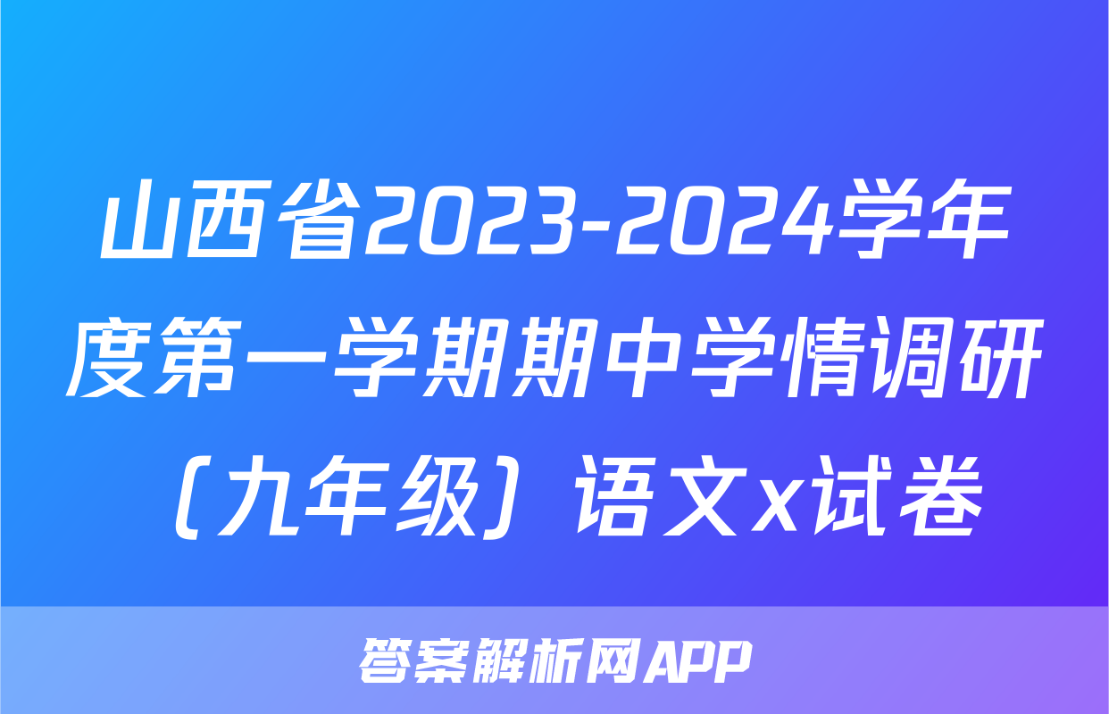 山西省2023-2024学年度第一学期期中学情调研（九年级）语文x试卷