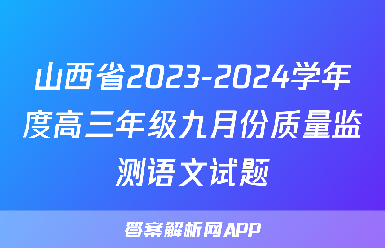 山西省2023-2024学年度高三年级九月份质量监测语文试题