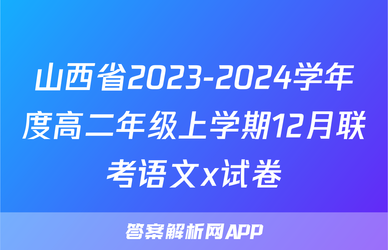 山西省2023-2024学年度高二年级上学期12月联考语文x试卷
