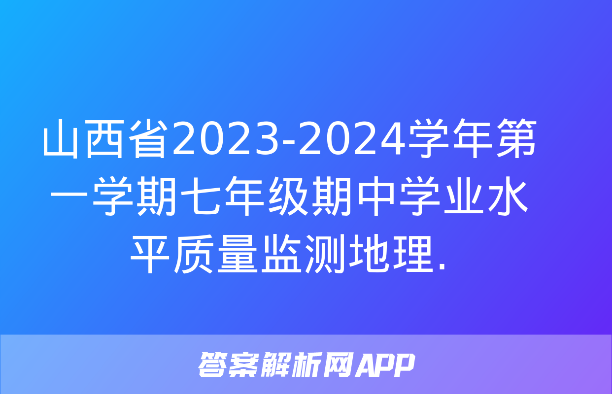 山西省2023-2024学年第一学期七年级期中学业水平质量监测地理.