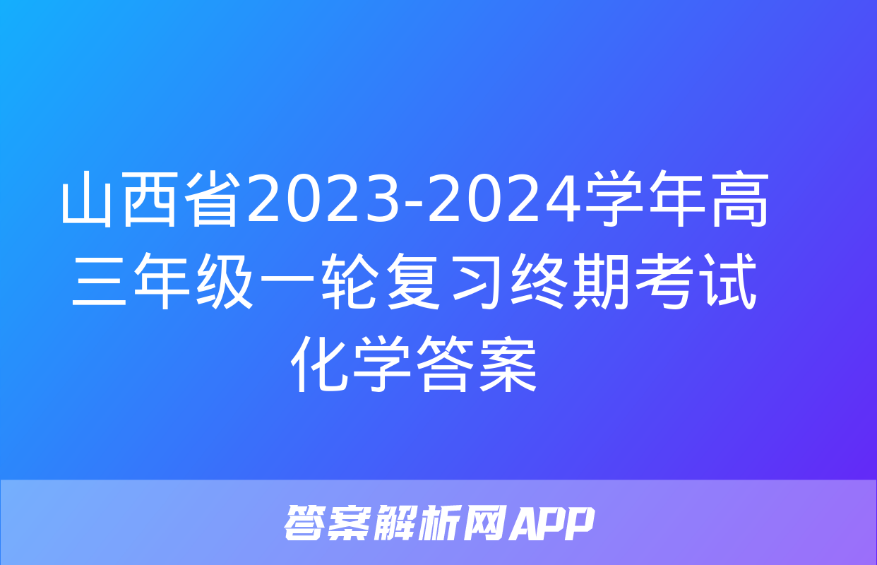 山西省2023-2024学年高三年级一轮复习终期考试化学答案