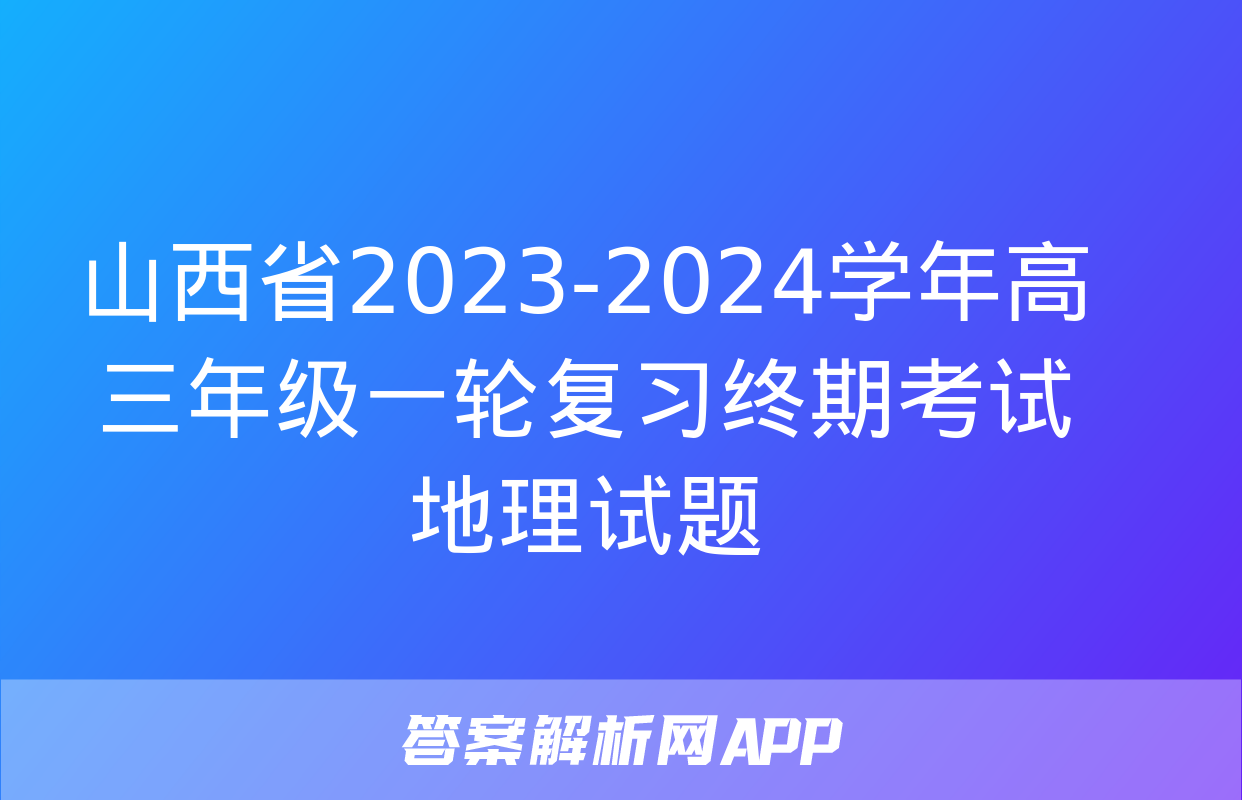 山西省2023-2024学年高三年级一轮复习终期考试地理试题