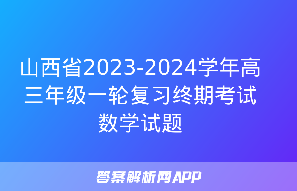 山西省2023-2024学年高三年级一轮复习终期考试数学试题