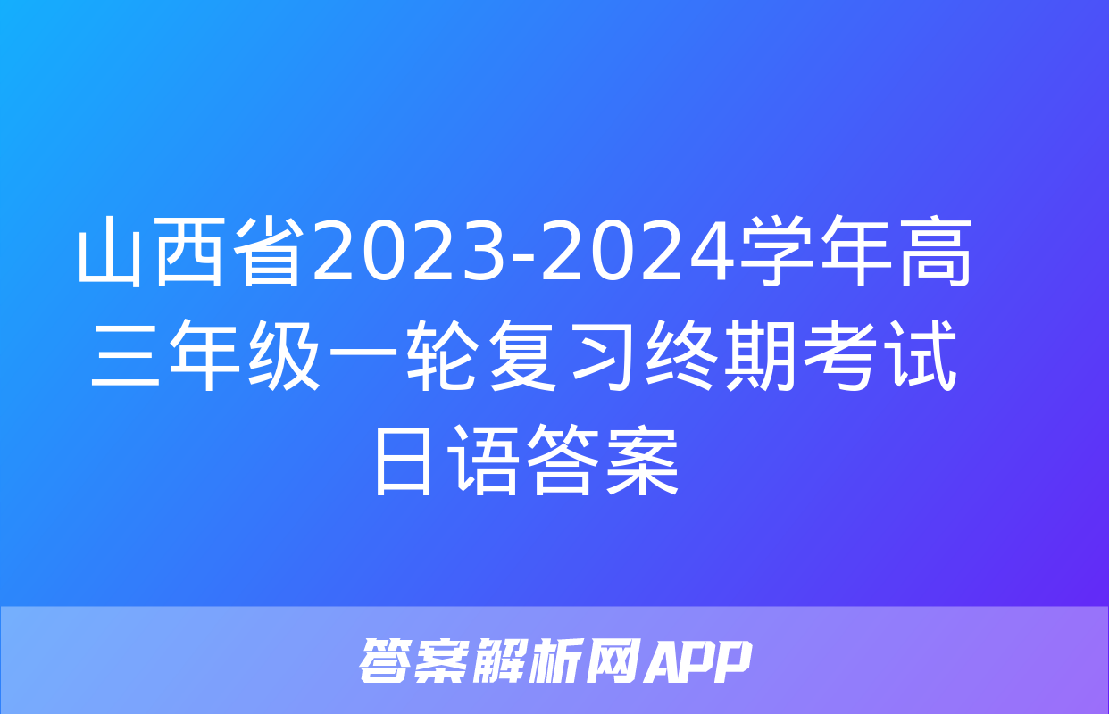 山西省2023-2024学年高三年级一轮复习终期考试日语答案