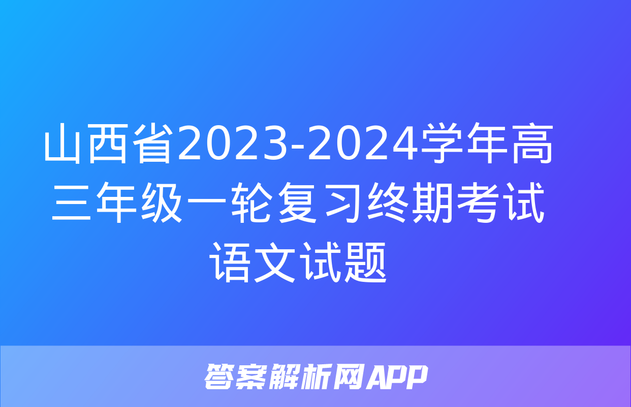 山西省2023-2024学年高三年级一轮复习终期考试语文试题