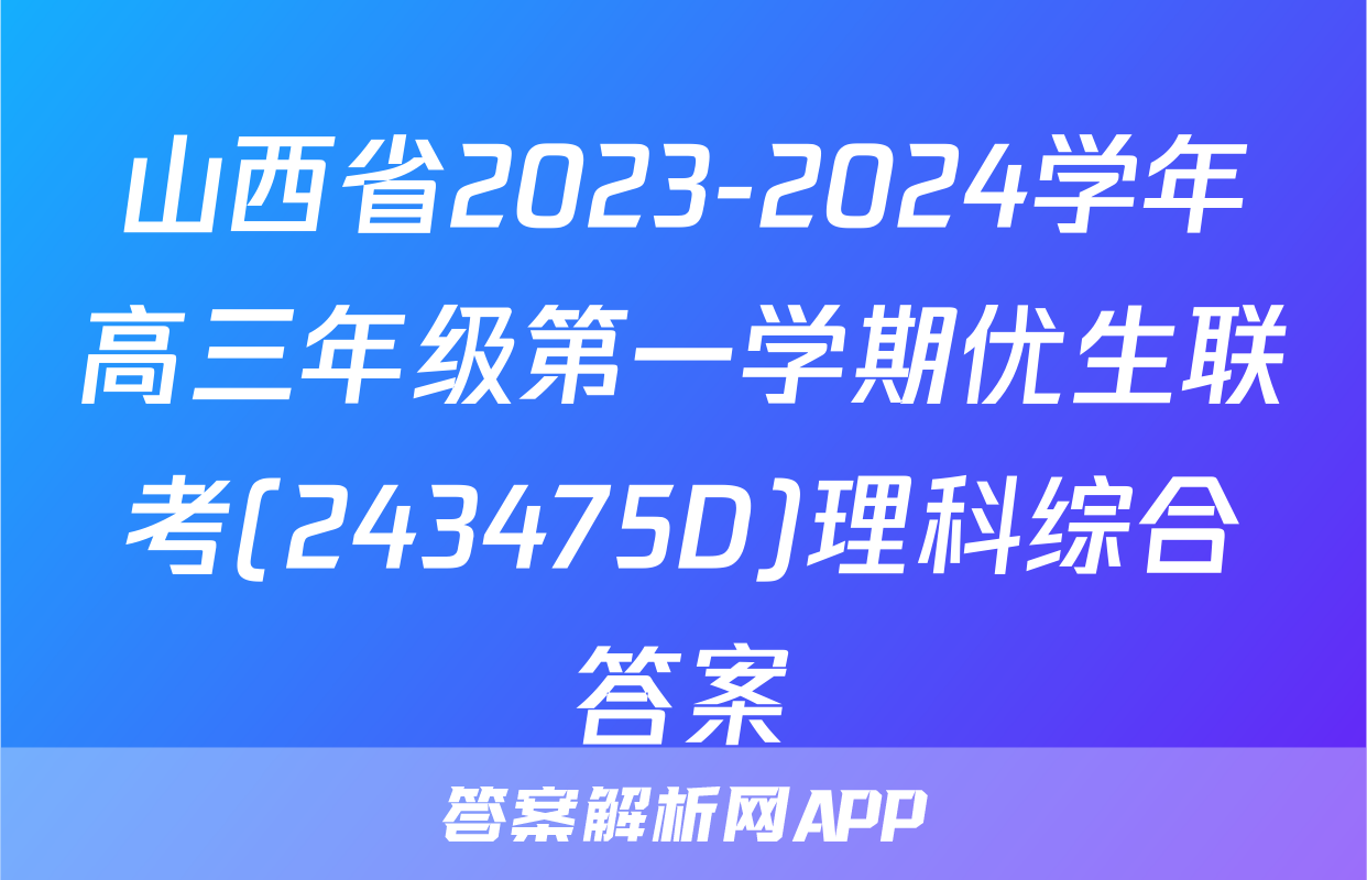 山西省2023-2024学年高三年级第一学期优生联考(243475D)理科综合答案