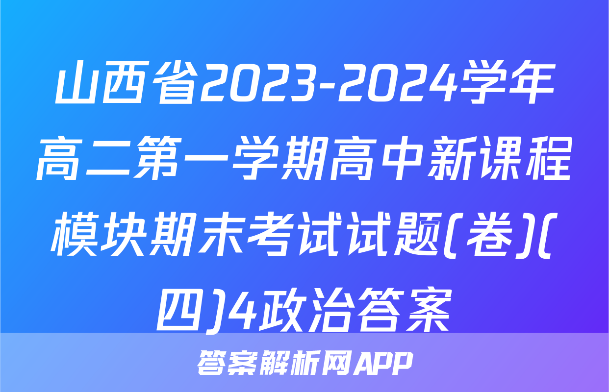 山西省2023-2024学年高二第一学期高中新课程模块期末考试试题(卷)(四)4政治答案
