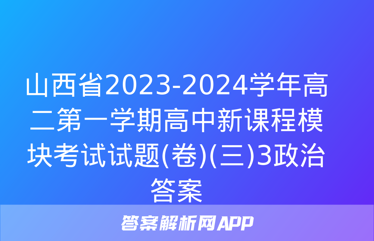 山西省2023-2024学年高二第一学期高中新课程模块考试试题(卷)(三)3政治答案