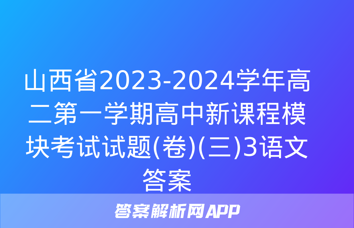 山西省2023-2024学年高二第一学期高中新课程模块考试试题(卷)(三)3语文答案