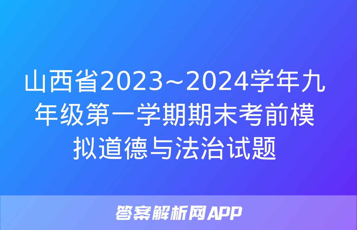 山西省2023~2024学年九年级第一学期期末考前模拟道德与法治试题