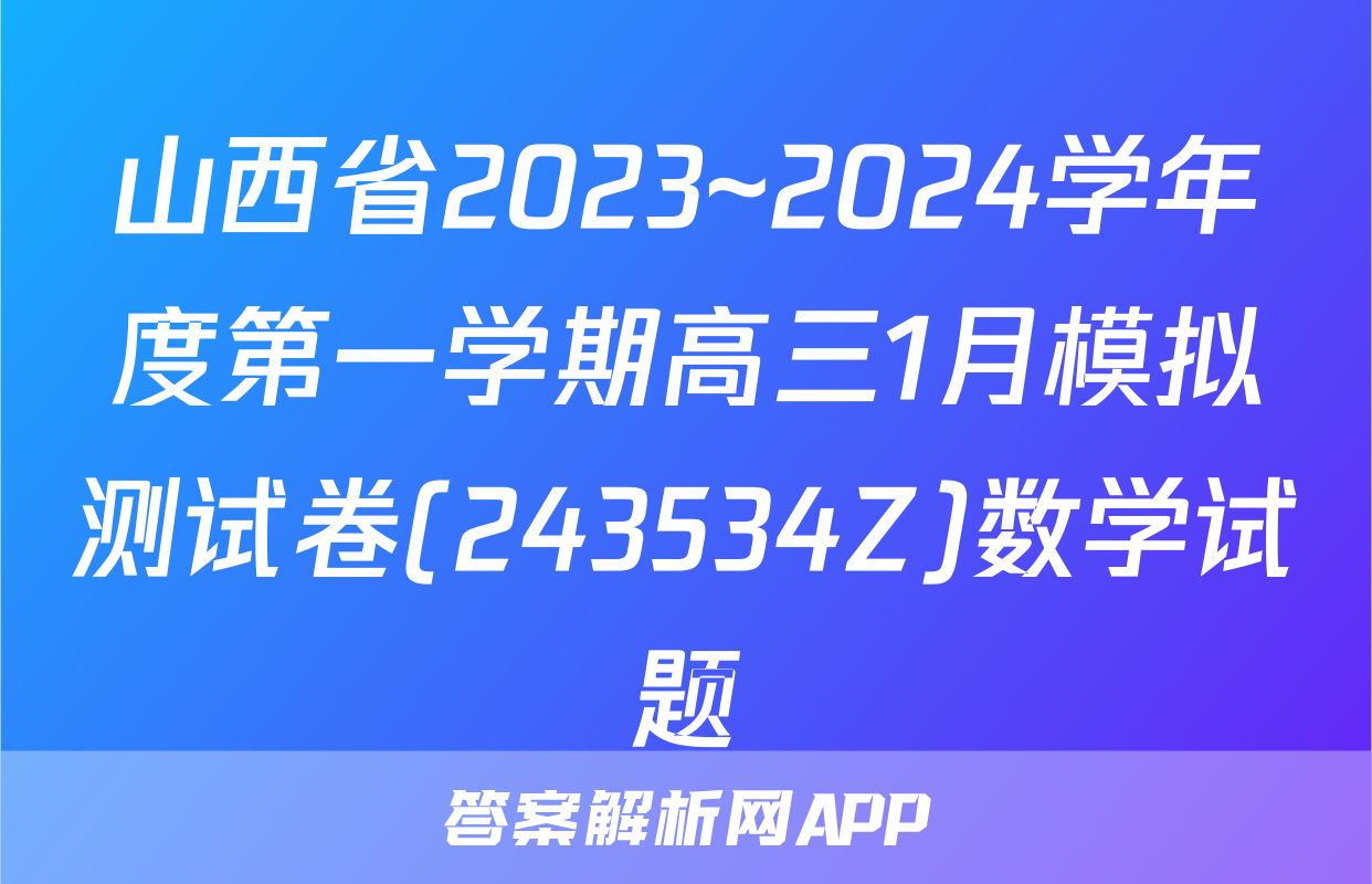 山西省2023~2024学年度第一学期高三1月模拟测试卷(243534Z)数学试题
