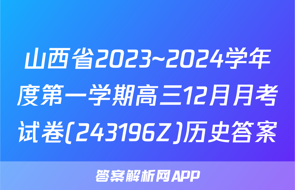 山西省2023~2024学年度第一学期高三12月月考试卷(243196Z)历史答案