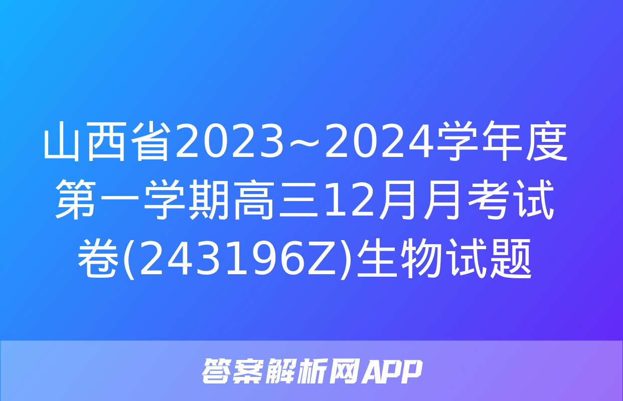 山西省2023~2024学年度第一学期高三12月月考试卷(243196Z)生物试题