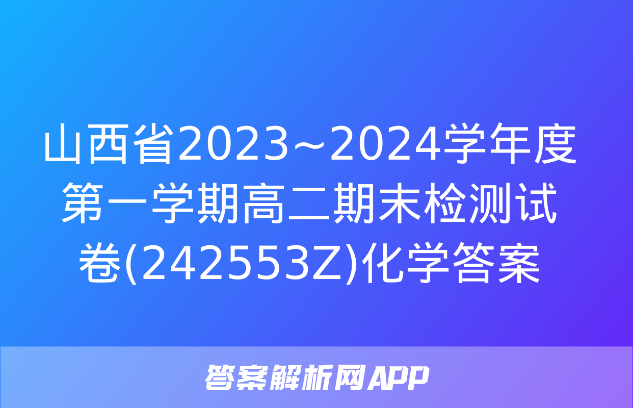 山西省2023~2024学年度第一学期高二期末检测试卷(242553Z)化学答案