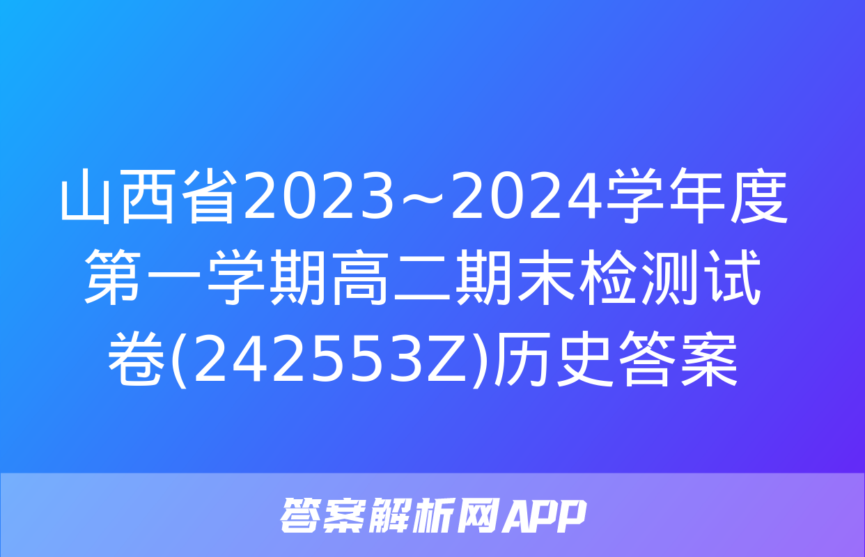 山西省2023~2024学年度第一学期高二期末检测试卷(242553Z)历史答案