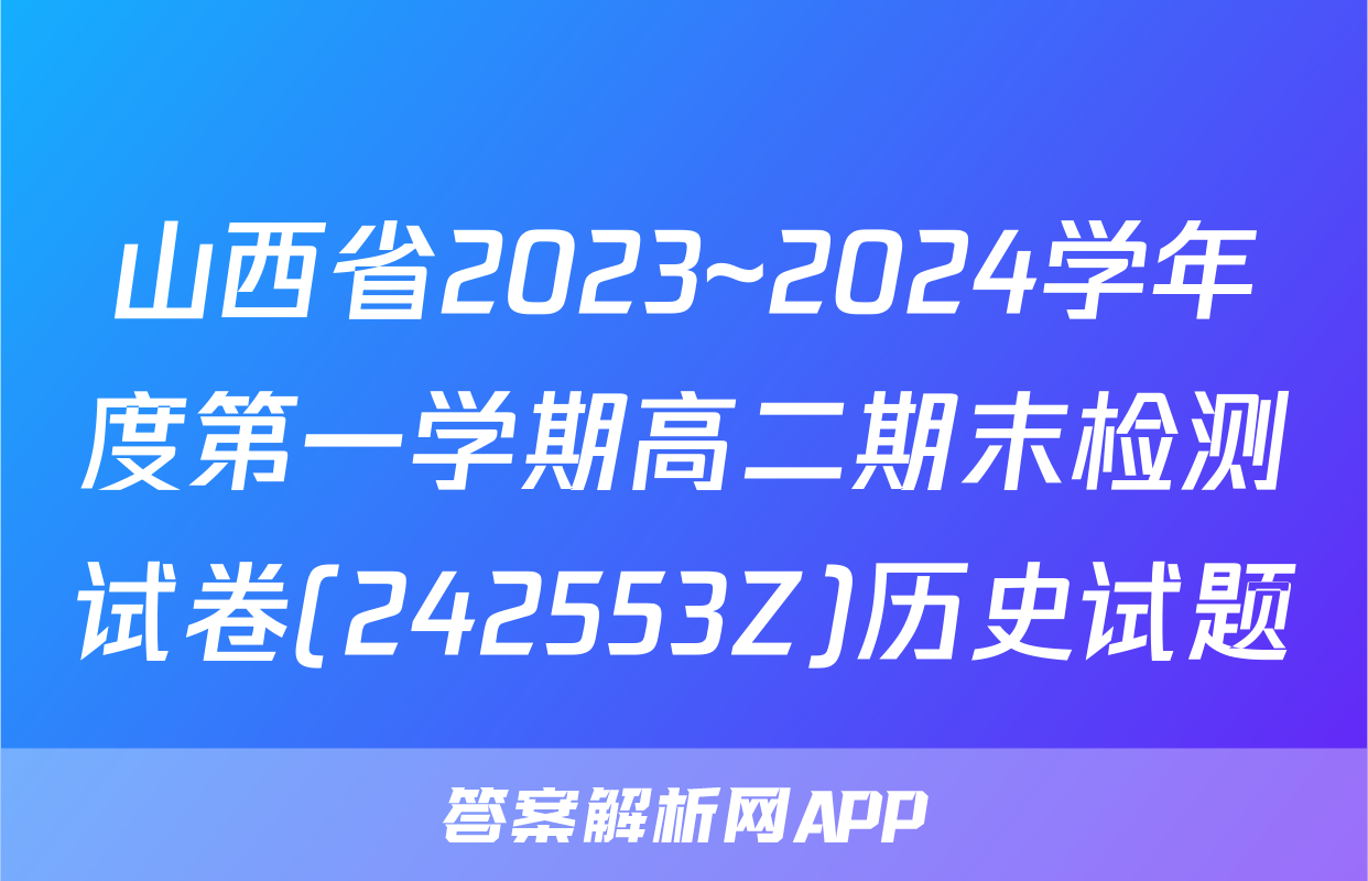 山西省2023~2024学年度第一学期高二期末检测试卷(242553Z)历史试题