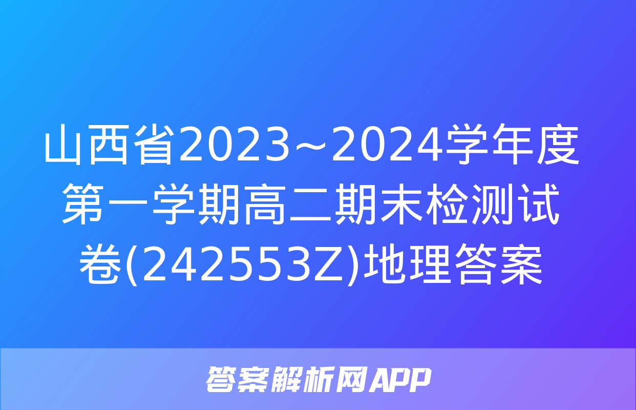 山西省2023~2024学年度第一学期高二期末检测试卷(242553Z)地理答案