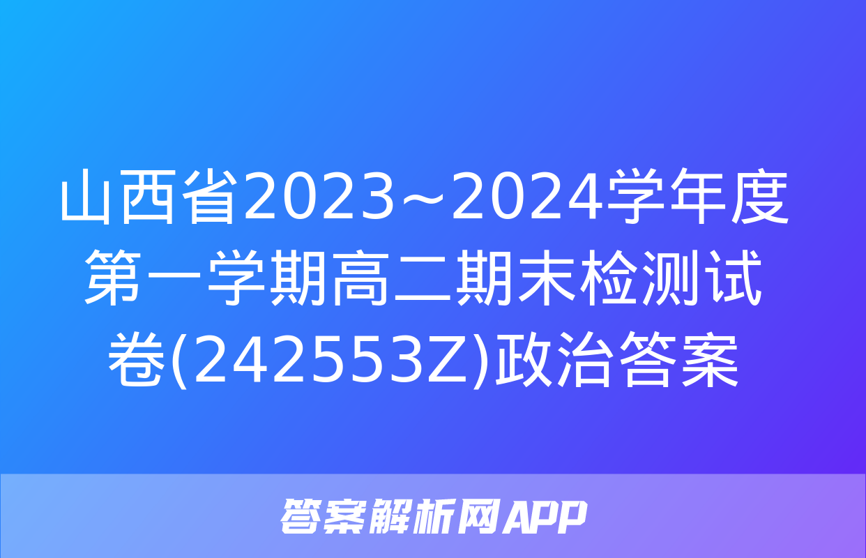 山西省2023~2024学年度第一学期高二期末检测试卷(242553Z)政治答案