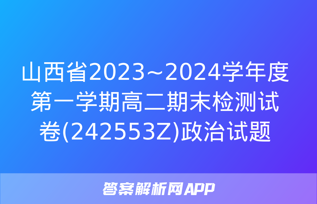 山西省2023~2024学年度第一学期高二期末检测试卷(242553Z)政治试题