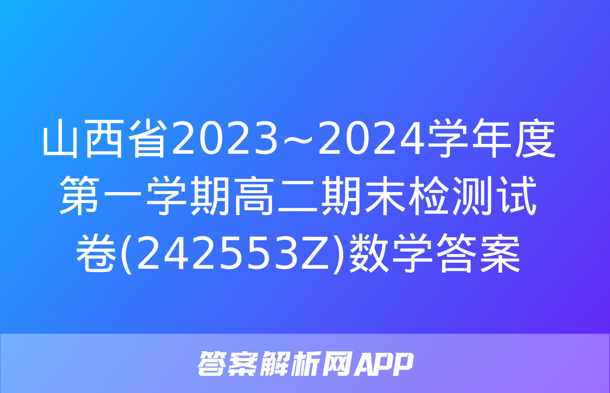 山西省2023~2024学年度第一学期高二期末检测试卷(242553Z)数学答案