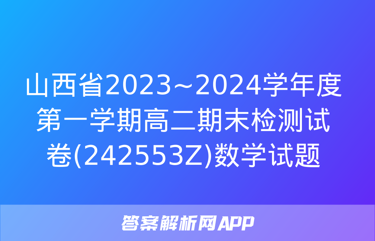 山西省2023~2024学年度第一学期高二期末检测试卷(242553Z)数学试题