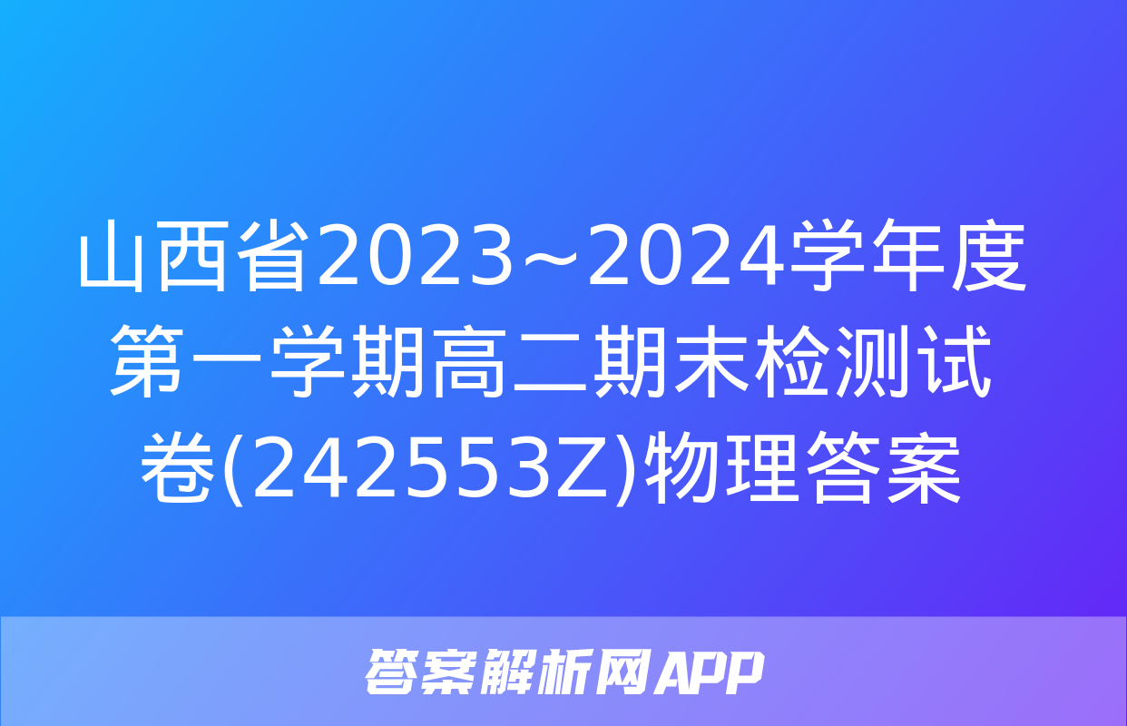 山西省2023~2024学年度第一学期高二期末检测试卷(242553Z)物理答案