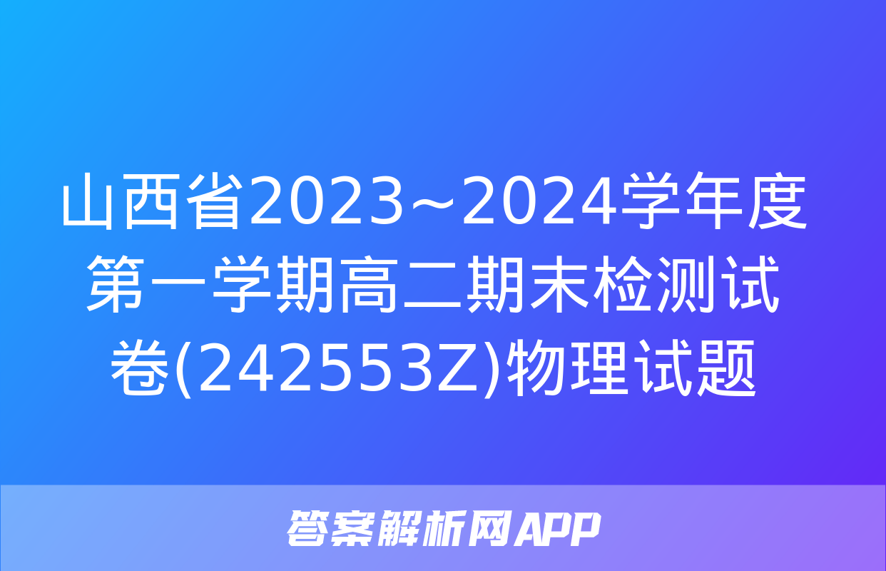 山西省2023~2024学年度第一学期高二期末检测试卷(242553Z)物理试题