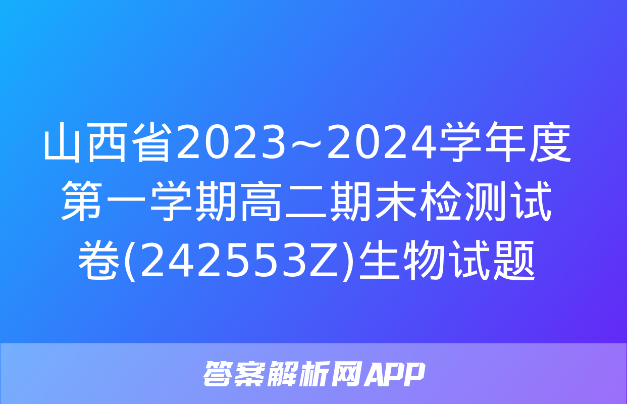 山西省2023~2024学年度第一学期高二期末检测试卷(242553Z)生物试题