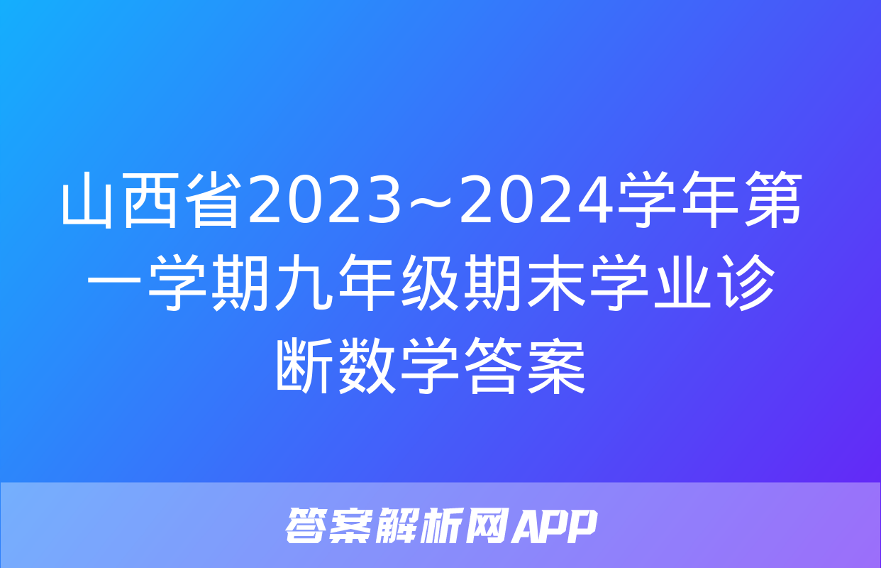 山西省2023~2024学年第一学期九年级期末学业诊断数学答案