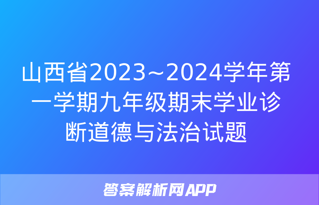 山西省2023~2024学年第一学期九年级期末学业诊断道德与法治试题