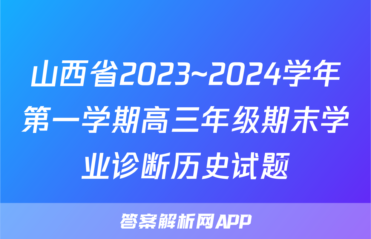 山西省2023~2024学年第一学期高三年级期末学业诊断历史试题