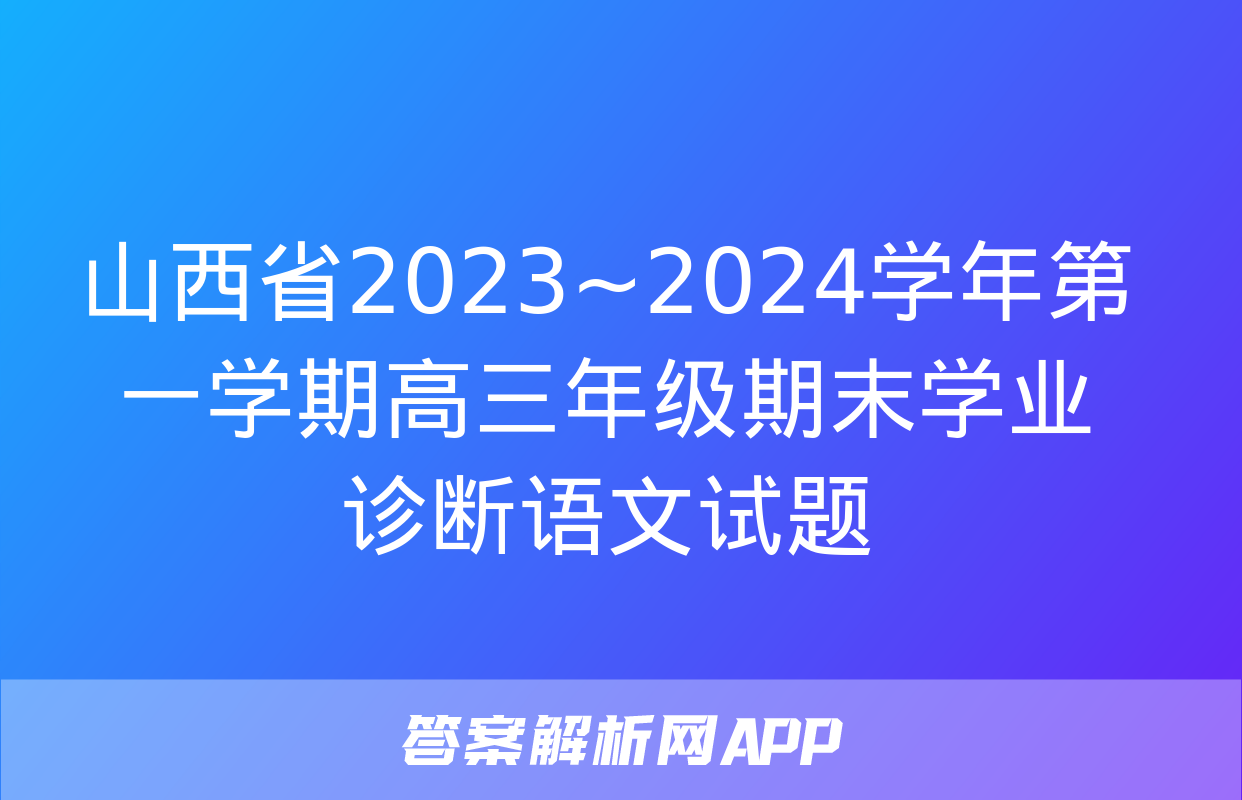 山西省2023~2024学年第一学期高三年级期末学业诊断语文试题