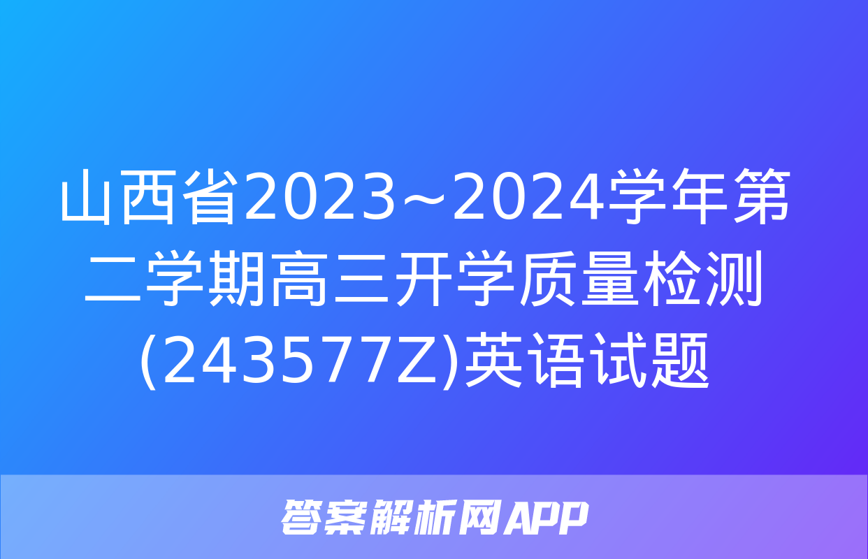 山西省2023~2024学年第二学期高三开学质量检测(243577Z)英语试题