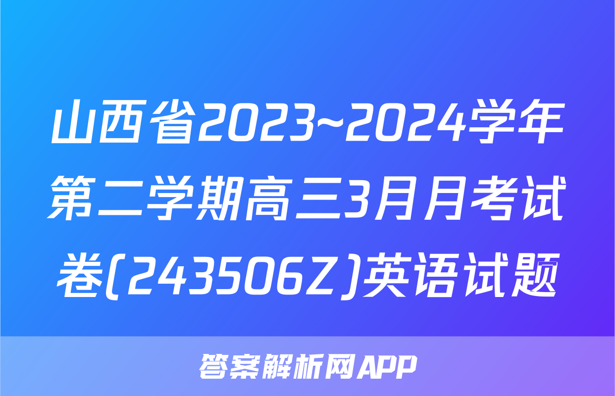 山西省2023~2024学年第二学期高三3月月考试卷(243506Z)英语试题