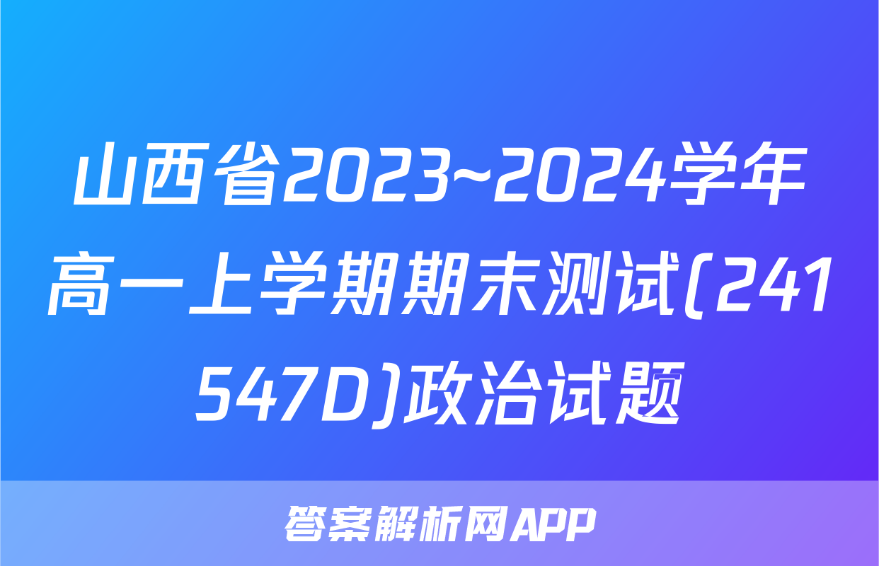 山西省2023~2024学年高一上学期期末测试(241547D)政治试题