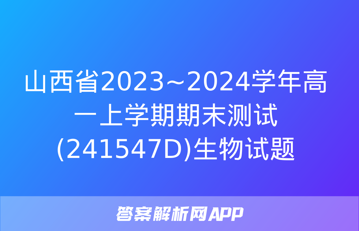 山西省2023~2024学年高一上学期期末测试(241547D)生物试题