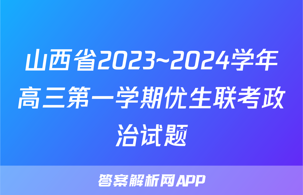 山西省2023~2024学年高三第一学期优生联考政治试题