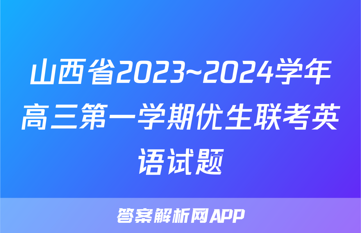 山西省2023~2024学年高三第一学期优生联考英语试题