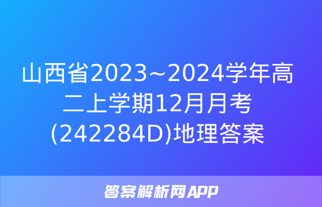 山西省2023~2024学年高二上学期12月月考(242284D)地理答案